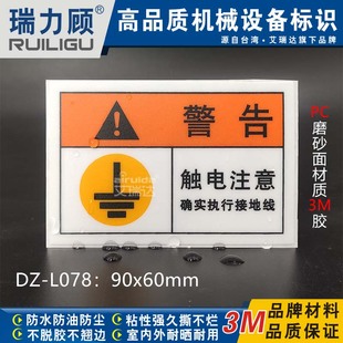 L078 优质机器标签工业安全标贴触电注意接地线警告标识磨砂面