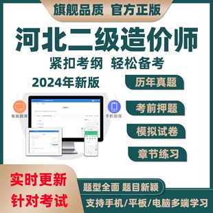资料历年真题 2024年河北省二级造价师考试题库软件二造刷题电子版