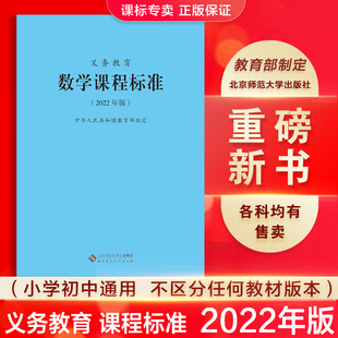 小学初中通用 2022适用 现货 中华人民共和国教育部制定 2022年版 社 北京师范大学出版 义务教育数学课程标准