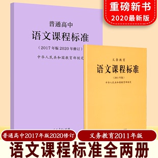 2011 全两册 普通高中语文课程标准2017年版 包邮 义务教育语文课程标准 2020修订 速发