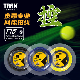 泰昂taan网球线110米可穿9支拍高弹耐打网球拍专业硬线T15大盘线