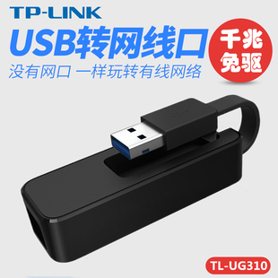 UG310 机电脑1000M外置有线网卡网线适配器 免驱千兆有线USB网卡笔记本USB转rj45网口转换器 LINK 台式