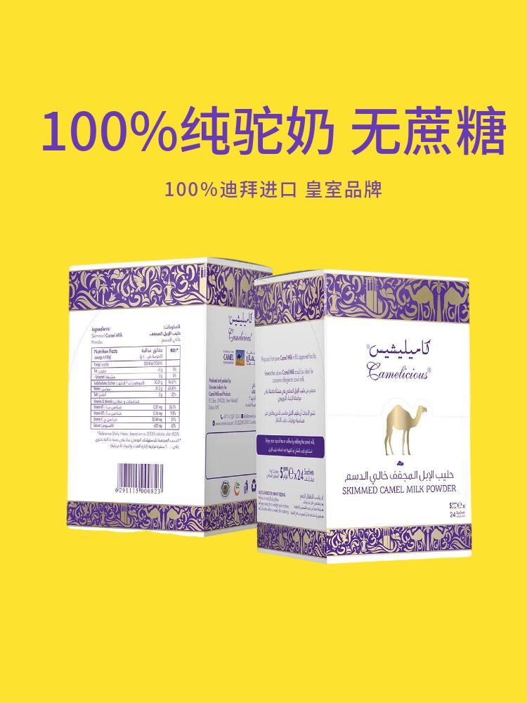 camelicious脱脂骆驼奶粉120g儿童成人孕妇24条独立包装 迪拜代购
