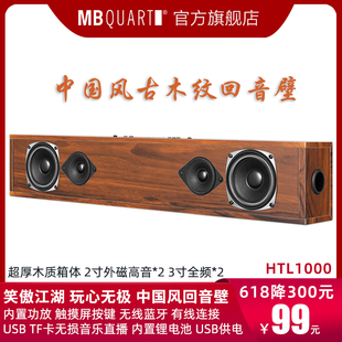 HTL1000回音壁无线蓝牙电视电脑投影仪音响音箱 MBQUART 2022新品