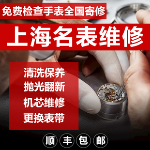 上海名表手表维修翻新更换电池定制表带机械石英机芯清洗加油保养