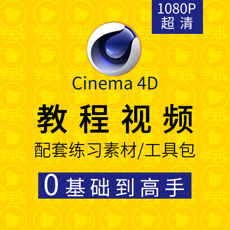 电商案例 4d软件渲染商业包装 c4d教程视频零基础学建模动画cinema