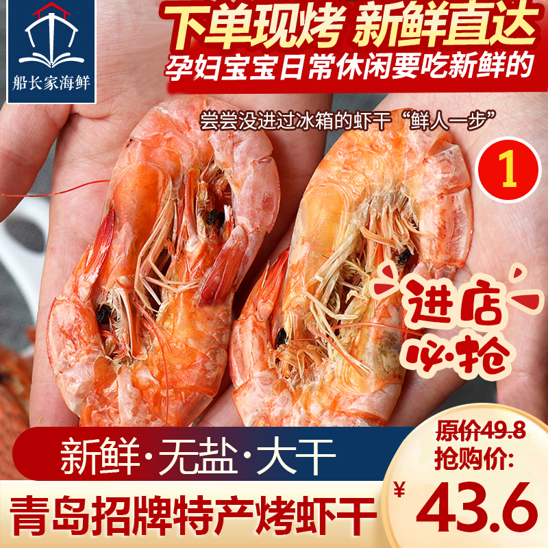 青岛特产海虾干对虾干虾海鲜干货大号碳烤加热即食零食孕妇小吃