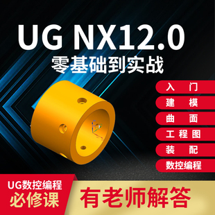 ug12视频教程模具产品设计CNC数控编程加工零基础自学课程