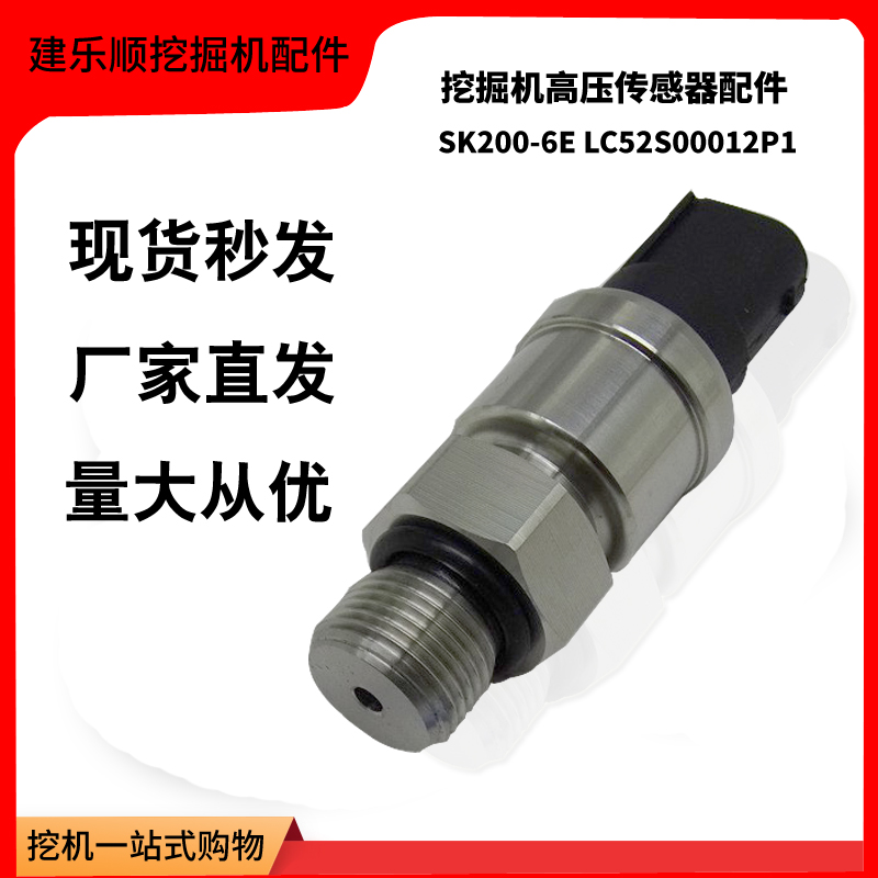 LC52S00012P1高压传感器配件大全 挖掘机零件压力传感器SK200