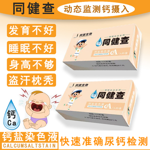 宝宝婴儿小孩尿液居家尿钙测试 同健查缺钙检测试剂盒