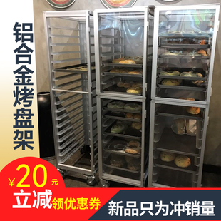 烘焙台车商用 面包架饼盘烤盘车封闭式 铝合金烤盘架子车18层密封式