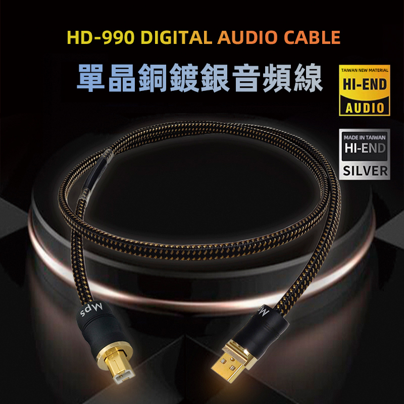 台湾MPS原装 器DAC线AB方头USB线 990单晶铜6N镀银发烧音响解码