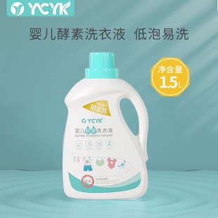 宝宝专用衣物清洁剂3斤 YCYK婴儿天然酵素新生儿洗衣液1.5L瓶装