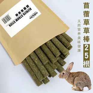 小零食营养兔兔龙猫豚鼠荷兰猪磨牙棒 苜蓿草棒草棍25根兔子吃