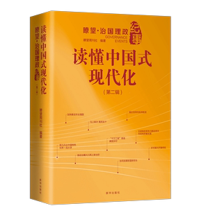 现代化：瞭望·治国理政纪事.第二辑 读懂中国式