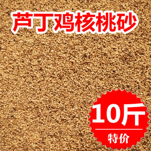 芦丁鸡核桃沙垫料发酵床宠物卢丁鸡鹌鹑专用无尘核桃砂除臭木屑