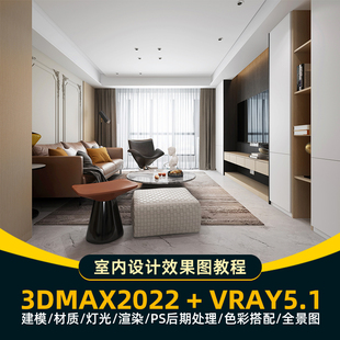 3dmax2022建模室内设计效果图Vray渲染软件视频教程零基础到进阶