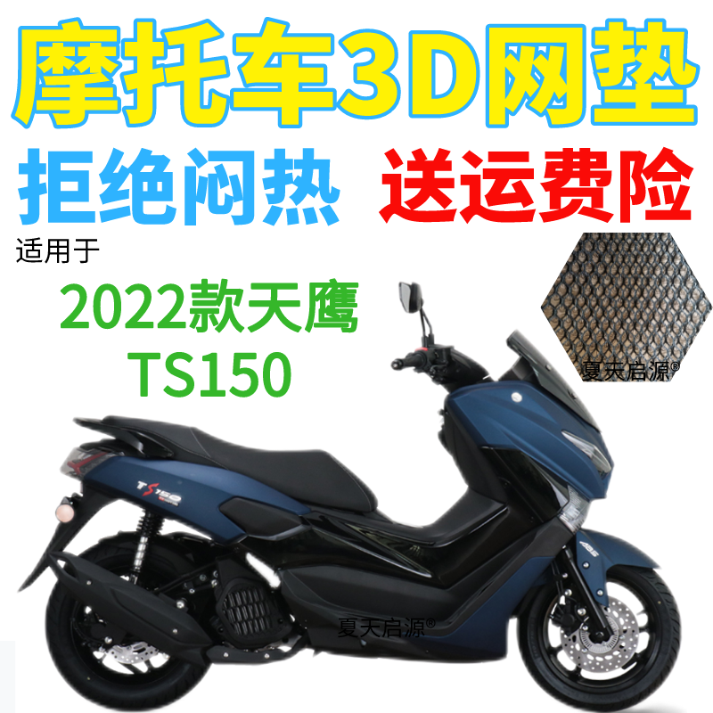 天鹰TS150摩托车坐垫套加厚网状防晒隔热透气座套 2022款 适用新款