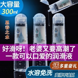 润滑液润滑油润滑剂润滑用品免洗水溶性春水300ML大瓶