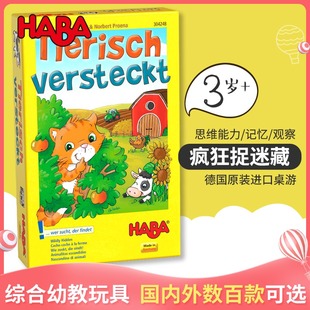 德国HABA益智桌游儿童早教反应记忆力玩具疯狂捉迷藏3岁304248