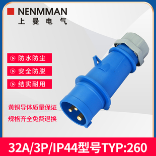 上曼电气NENMMAN防水型工业插头TYP 260防摔机房专用32A IP44