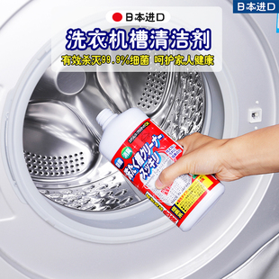日本进口洗衣机槽清洗剂全自动滚筒波轮内筒除垢杀菌消毒清洁剂