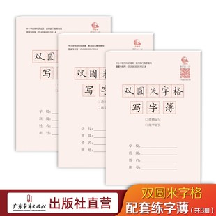 配套写字簿共3册 双圆米字格字帖年级同步练习册