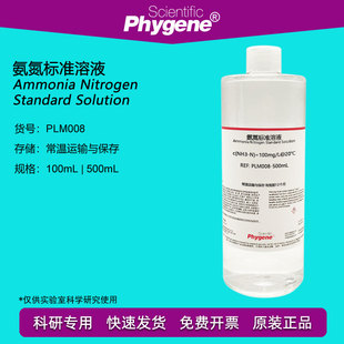 PHYGENE 水质检测 COD分析 PLM008 氨氮离子校准液 氨氮标准溶液