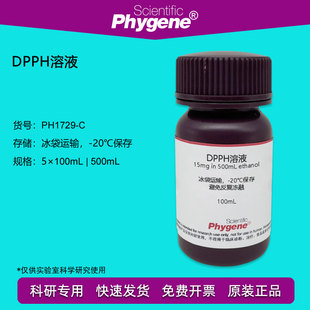 0.2mmol DPPH乙醇溶液 PHYGENE 15mg 自由基清除实验 500mL