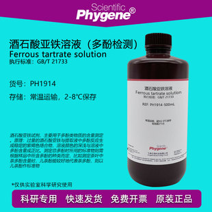 酒石酸亚铁溶液 茶饮料茶多酚含量检测 科研实验 磷酸缓冲液pH7.5