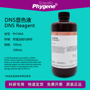 5二硝基水杨酸溶液 DNS显色液 糖含量检测 DNS显色剂 DNS试剂