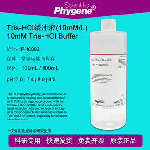 PHC002 pH8.0 pH7.0 HCl缓冲液 PHYGENE 可定制 Tris pH8.5 10mM