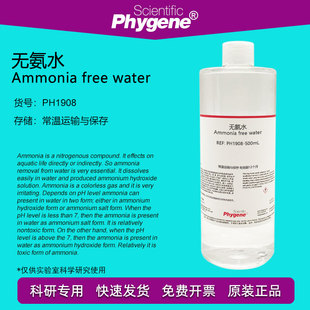 PHYGENE 水质检测 water free PH1908 Ammonia 科研实验 无氨水