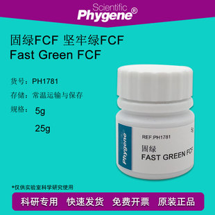 FCF Fast PHYGENE 2353 固绿 Green 快绿 坚牢绿 实验试剂