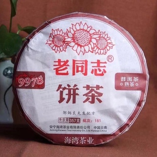 2018年云南海湾茶厂老同志经典 包邮 饼 送茶针 9978普洱熟茶饼357g