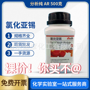 国药 氯化亚锡 二氯化锡分析纯AR500g克实验室化学试剂 二水
