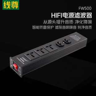 FW500电源净化器发烧级排插hifi音响电源滤波器音箱220v插座 线尊