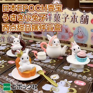 日本壹宝EPOCH社小兔子洋果子本铺盲盒西点甜品蛋糕杯子小兔摆件