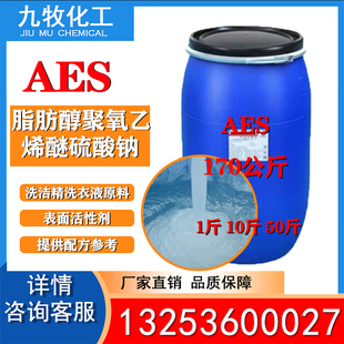 aes脂肪醇聚氧乙烯醚硫酸钠AES洗涤原料乳化剂洗涤剂表面活性剂