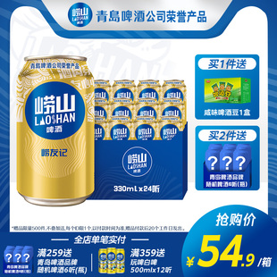 青岛崂山啤酒 整箱罐装 24听 啤酒 崂友记10度330ml