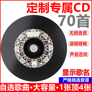 汽车载cd黑胶光盘刻录大容量150首自选定制歌曲刻碟刻盘光碟制作