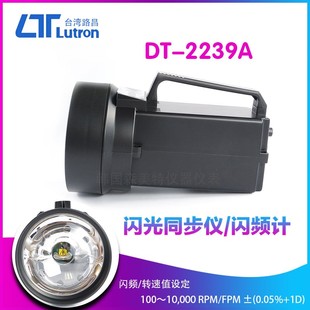 台湾路昌Lutron 进口转速计 2239A闪频转速仪高精度转速表原装