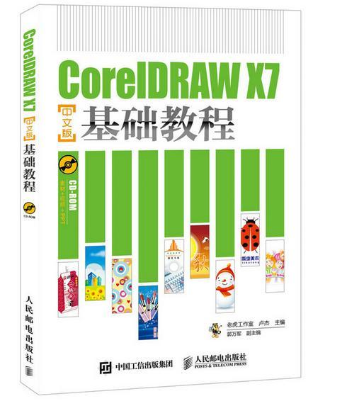 CorelDRAW 附光盘 基础教程 老虎工作室普通大众平面设计图象处理软件计算机与网络书籍 X7中文版