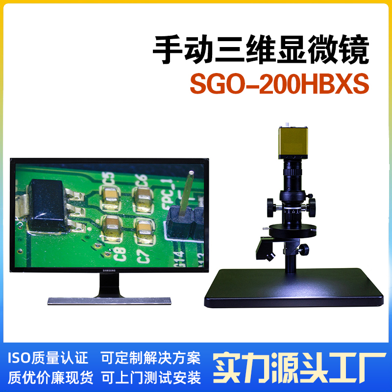 深视光谷直销 高清三维显微镜SGO 可二维三维切换带拍照测 200HBS
