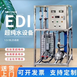 工业edi超纯水设备实验室去离子超纯水反渗透水处理车用尿素生产