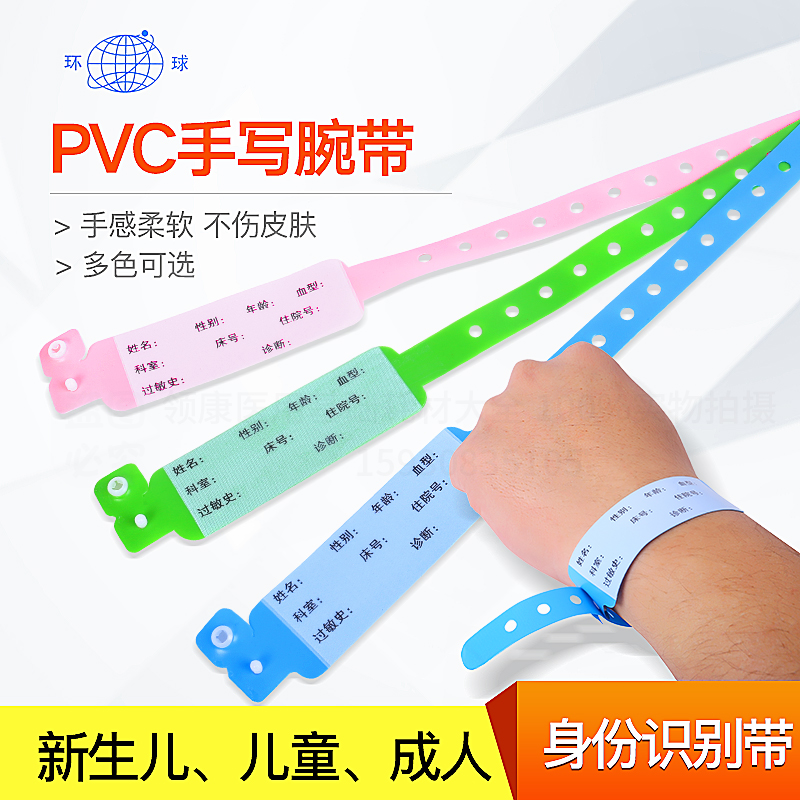 PVC识别带 成人新生儿手环 病人手腕带 一次性医院用手写识别带
