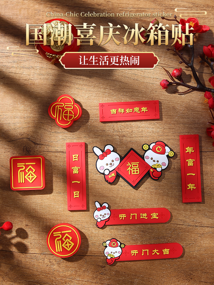 创意高级春联门贴 国风对联冰箱贴中国文创3d立体贴磁贴兔年个性