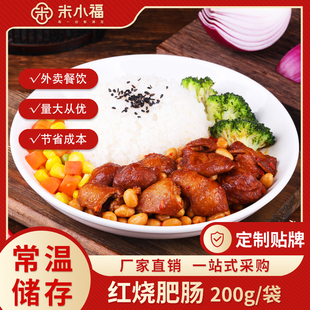 米小福红烧肥肠200g常温料理包预制菜速食半成品商用快餐外卖盖饭