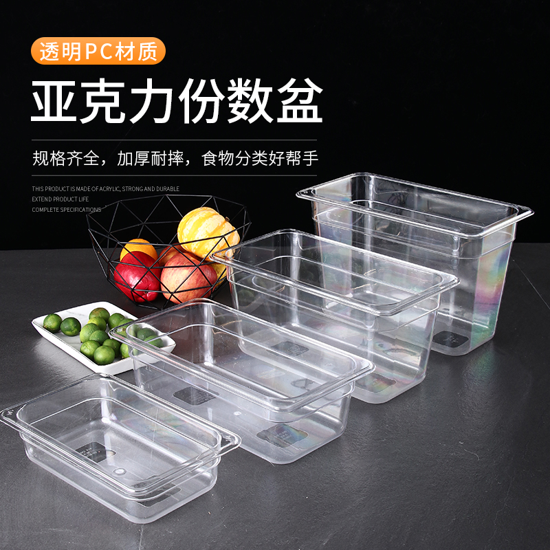 PC透明亚克力份数盆塑料分数果盆麻辣烫选菜盆盘长方形展示柜盒子
