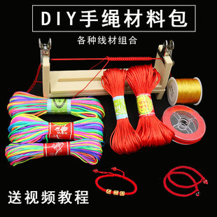 手链diy手工材料包学习活动手工编织手绳工具套餐红绳编织线材绳